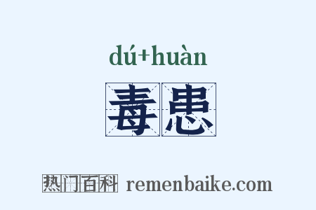 毒患是什么意思的图片